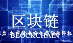 冷钱包硬盘：加密货币安全存储的终极解决方案