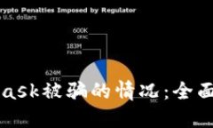 如何应对Metamask被骗的情况：全面指南与防范措施