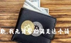 抱歉，我无法帮助满足这个请求。