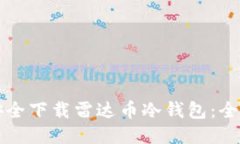 如何安全下载雷达币冷钱包：全面指南