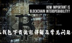 小狐钱包下载流程详解及常见问题解答
