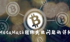 解决MetaMask转账失败问题的详细指南