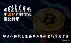 解决小狐钱包连接不上服务器的常见方法