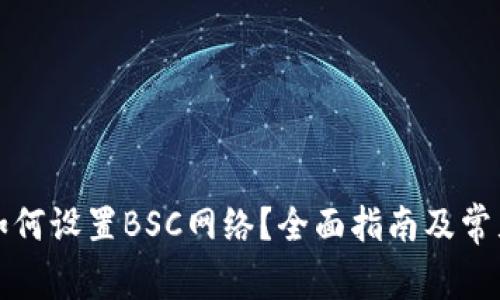 小狐钱包如何设置BSC网络？全面指南及常见问题解答