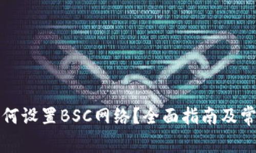 小狐钱包如何设置BSC网络？全面指南及常见问题解答