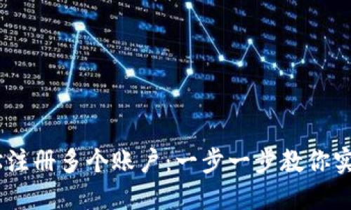  Metamask如何轻松注册多个账户：一步一步教你实现资产管理的灵活性