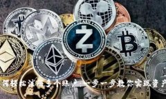  Metamask如何轻松注册多个账户：一步一步教你实