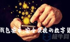 全面解析小狐钱包安卓：安全便捷的数字货币管
