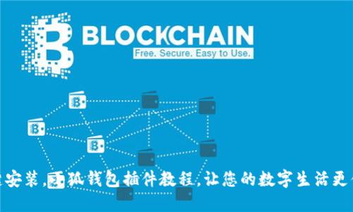 一键安装，小狐钱包插件教程，让您的数字生活更便捷