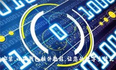 一键安装，小狐钱包插件教程，让您的数字生活