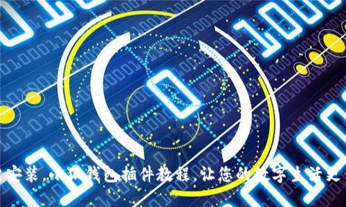 一键安装，小狐钱包插件教程，让您的数字生活更便捷