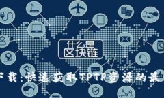 TPTP下载:快速获取TPTP资源的最佳指南