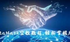全面解析：MetaMask空投教程，轻松掌握加密资产管