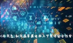 GC冷钱包：如何在苹果电脑上下载与安全性分析