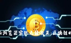 如何利用MetaMask浏览器实现无缝交互：区块链时代