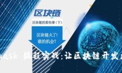Metamask 编程实战：让区块链开发更简单！