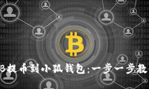如何将SHIB提币到小狐钱包：一步一步教你轻松完成
