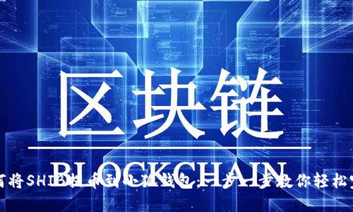 如何将SHIB提币到小狐钱包：一步一步教你轻松完成