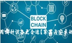 冷钱包使用哪种设备更合适?苹果与安卓的深度