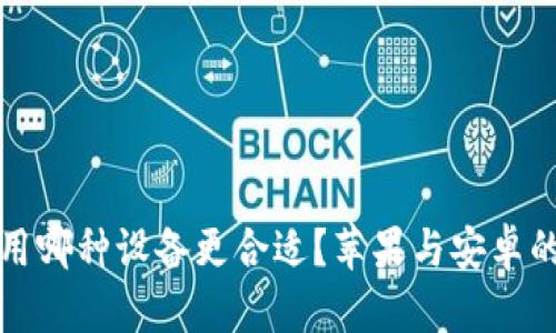 冷钱包使用哪种设备更合适？苹果与安卓的深度对比