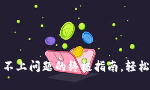 解决小狐钱包安装不上问题的终极指南，轻松搞定数字货币钱包