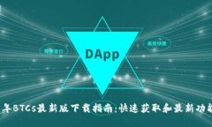 2025年BTCs最新版下载指南:快速获取和最新功能解