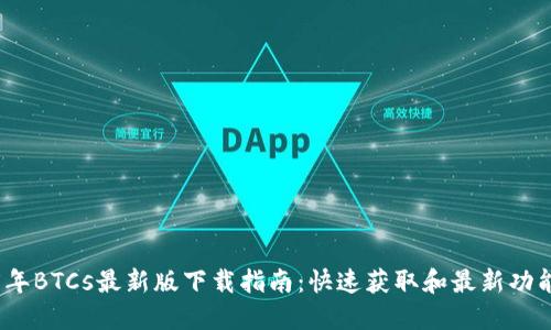 2025年BTCs最新版下载指南:快速获取和最新功能解读