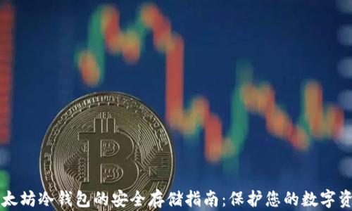
以太坊冷钱包的安全存储指南：保护您的数字资产