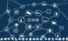 以太坊冷钱包的安全存储指南:保护您的数字资
