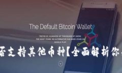 小狐钱包：究竟能否支持其他币种？全面解析你