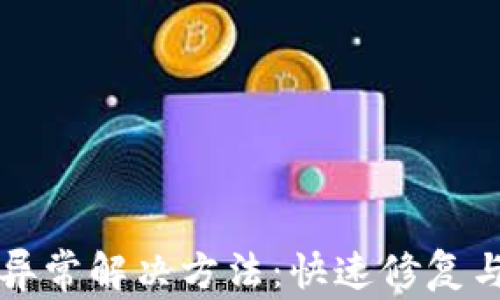 
小狐钱包显示异常解决方法：快速修复与常见问题解析
