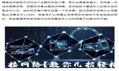   
小狐钱包无法连接网络？教你几招轻松解决连接问题！