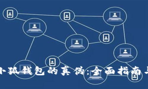 如何鉴别小狐钱包的真伪：全面指南与实用技巧