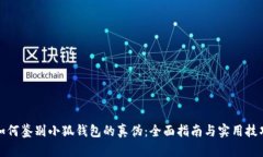 如何鉴别小狐钱包的真伪：全面指南与实用技巧