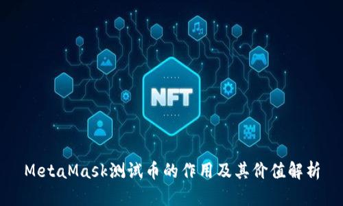 MetaMask测试币的作用及其价值解析