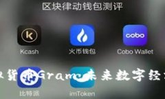 探索虚拟货币Gram:未来数字经济的前沿