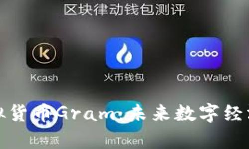 探索虚拟货币Gram:未来数字经济的前沿