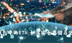 冷钱包中的ETH:如何安全存储与使用?