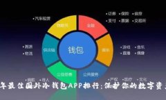 2023年最佳国外冷钱包APP排行:保护你的数字资产
