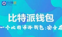 如何轻松制作一个比特币冷钱包:安全存储的终