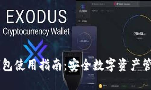 IM钱包硬件钱包使用指南:安全数字资产管理的终极工具