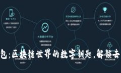 MetaMask钱包：区块链世界的数字钥匙，解锁去中心