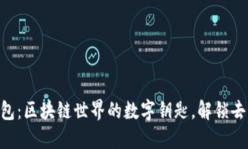 MetaMask钱包：区块链世界的数字钥匙，解锁去中心化新体验