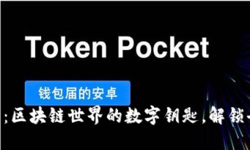 MetaMask钱包：区块链世界的数字钥匙，解锁去中心化新体验