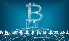 小狐钱包：探索其手机版本及功能优势