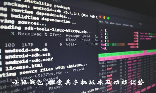 小狐钱包：探索其手机版本及功能优势