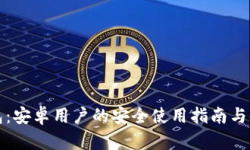 小狐钱包：安卓用户的安全使用指南与体验分析