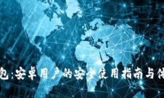 小狐钱包：安卓用户的安全使用指南与体验分析