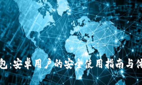 小狐钱包：安卓用户的安全使用指南与体验分析