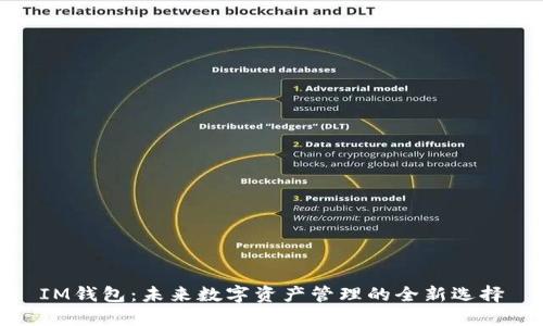 IM钱包:未来数字资产管理的全新选择